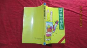 图解手掌按摩疗法