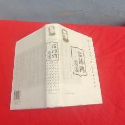 雷沛鴻文選