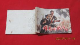 連環畫：難忘的戰斗（上）