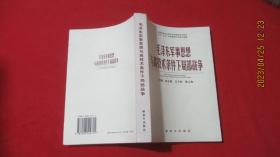 毛泽东军事思想与高技术条件下局部战争