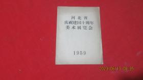 河北省庆祝建国十周年美术展览会1959