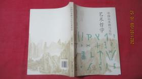 中国山水画与五行艺术哲学（签赠本）