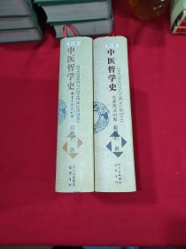 中医哲学史（第1+2卷）