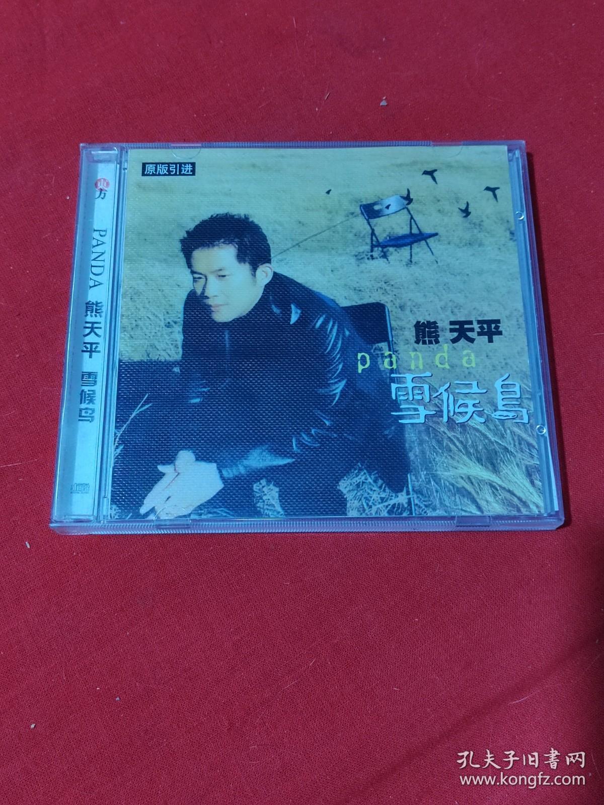 雪候鸟熊天平 孔夫子旧书网