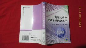 高压大功率交流变频调速技术