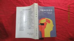 中医释梦辨治