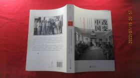 改变中国：洛克菲勒基金会在华百年