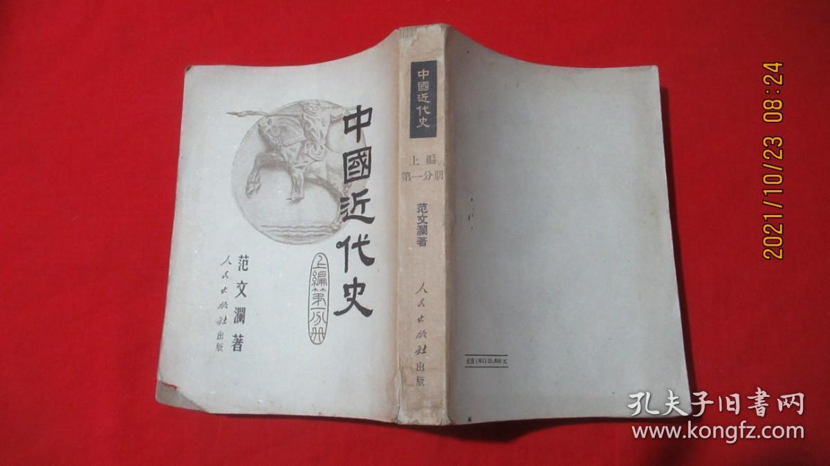 中国近代史 上编 第一分册