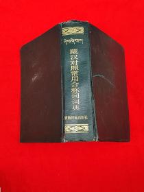 藏汉对照常用合称词词典