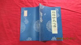经络针灸心法