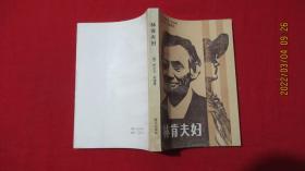 林肯夫婦