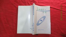 思维技巧与实践