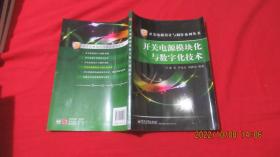 开关电源设计与制作系列丛书：开关电源模块化与数字化技术