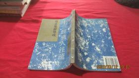周易集解纂疏