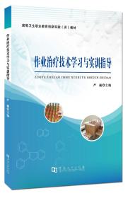 作业治疗技术学习与实训指导