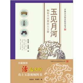 玉见月河/中国古玉科学研究丛书