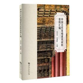 中国古代基础建筑材料资料汇编