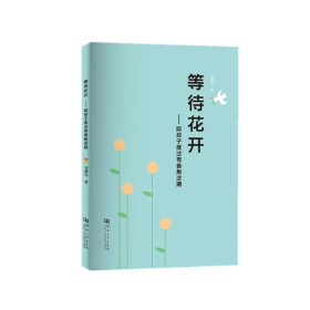 等待花开——陪孩子度过青春叛逆期
