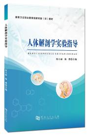 人体解剖学实验指导