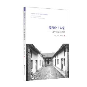 豫西岭上人家——洛宁草庙岭民居