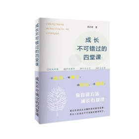 成长不可错过的四堂课