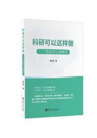 正版科研可以这样做:写给中小学教师