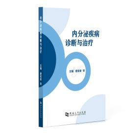 内分泌疾病诊断与治疗
