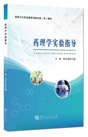 药理学实验指导