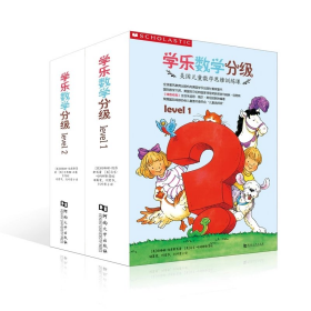 学乐数学分级系列level1&level2 （全17册）