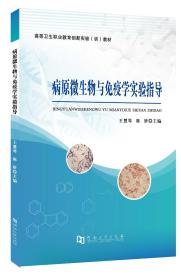 病原微生物与免疫学实验指导