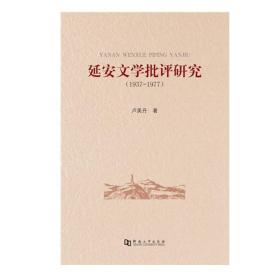 延安文学批评研究（1937--1977）