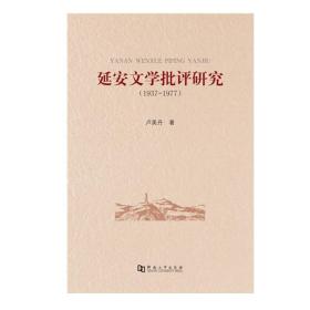 延安文学批评研究（1937--1977）