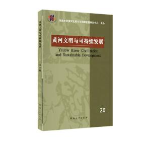 黄河文明与可持续发展第20辑