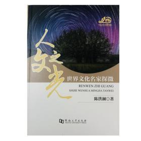 人文之光：世界文化名家探微