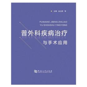 普外科疾病治疗与手术应用