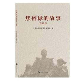 焦裕禄的故事（注音版）