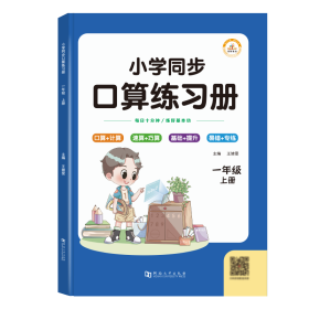 小学同步口算练习册.一年级上册