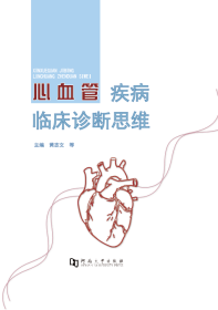 心血管疾病临床诊断思维