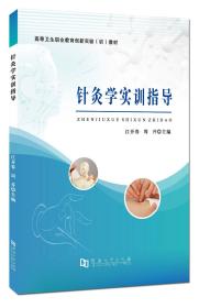 针灸学实训指导