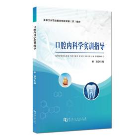 口腔内科学实训指导