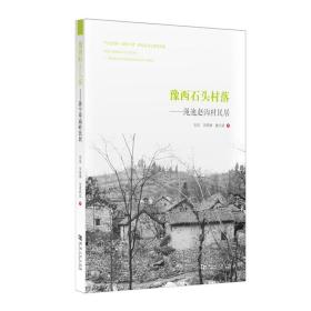豫西石头村落——渑池赵沟村民居