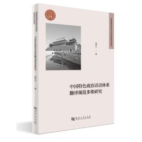 中国特色政治话语体系翻译规范多维研究