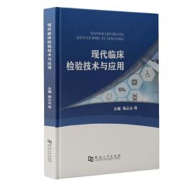 现代临床检验技术与应用