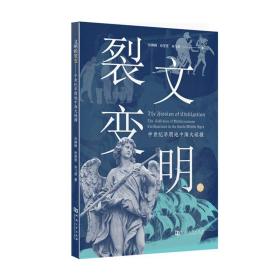 文明的裂变