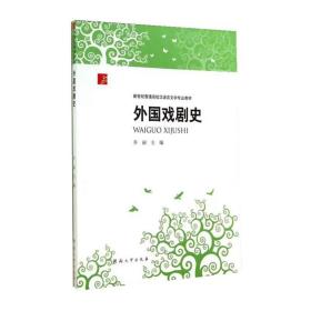 外国戏剧史