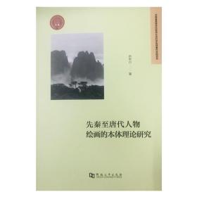 先秦至唐代人物绘画的本体理论研究