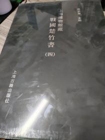 上海博物馆藏战国楚竹书 四