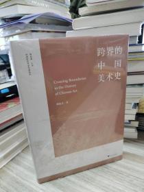 中青年艺术史学者论丛：跨界的中国美术史