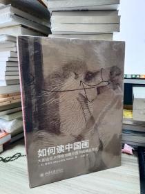 如何读中国画-大都会艺术博物馆藏中国书画精品导.
