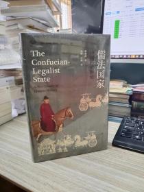 儒法国家:中国历史新论
